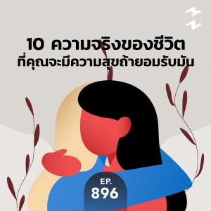 Mission to the Moon EP 896 10 ความจริงของชีวิตที่คุณจะมีความสุขถ้ายอมรับมัน