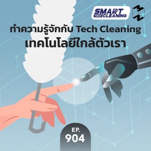 MM904 ทำความรู้จักกับ Tech Cleaning เทคโนโลยีใกล้ตัวเรา