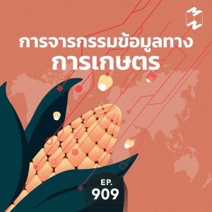 MM909 การจารกรรมข้อมูลทางการเกษตร
