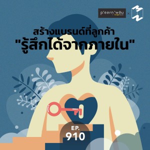 MM910 สร้างแบรนด์ที่ลูกค้า "รู้สึกได้จากภายใน"