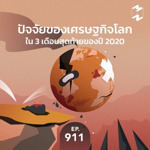 MM911 ปัจจัยของเศรษฐกิจโลกใน 3 เดือนสุดท้ายของปี 2020