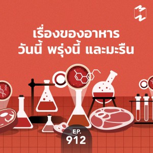 MM912 เรื่องของอาหาร วันนี้ พรุ่งนี้ และมะรืน