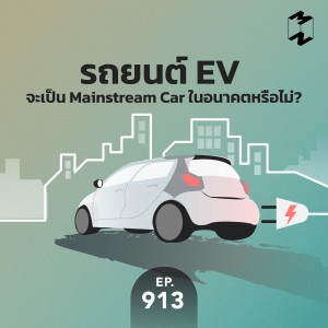 MM913 รถยนต์ EV จะเป็น Mainstream Car ในอนาคตหรือไม่?