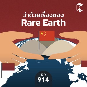 MM914 ว่าด้วยเรื่องของ Rare Earth