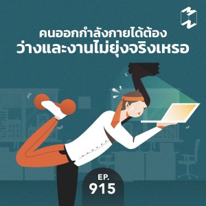 MM915 คนออกกำลังกายได้ต้องว่างและงานไม่ยุ่งจริงเหรอ