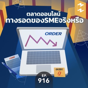 MM916 ตลาดออนไลน์ทางรอดของ SME จริงหรือ