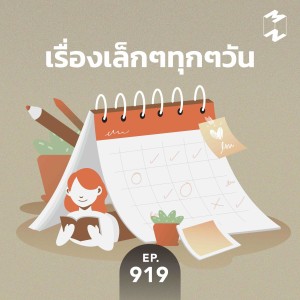 MM919 เรื่องเล็กๆทุกๆวัน