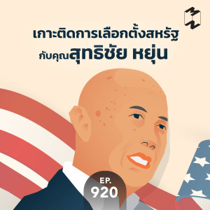 MM920 เกาะติดการเลือกตั้งสหรัฐกับคุณสุทธิชัย หยุ่น