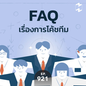 MM921 FAQ เรื่องการโค้ชทีม