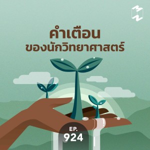 MM924 คำเตือนของนักวิทยาศาสตร์