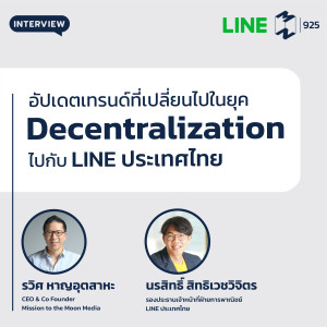 MM925 อัพเดทเทรนด์ที่เปลี่ยนไป ในยุค Decentralization ไปกับ LINE ประเทศไทย