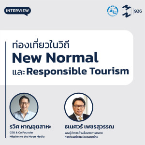 MM926 ท่องเที่ยวในวิถี New Normal และ Responsible Tourism