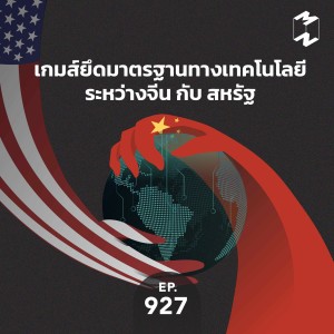 MM927 เกมส์ยึดมาตรฐานทางเทคโนโลยีระหว่างจีน กับ สหรัฐ