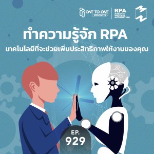 MM929 ทำความรู้จักกับ RPA เทคโนโลยีที่จะช่วยเพิ่มประสิทธิภาพให้งานของคุณ