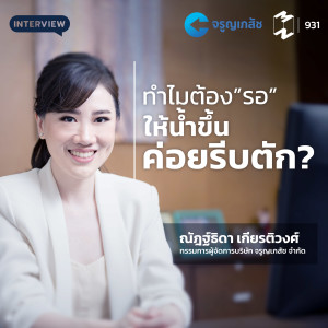 MM931 ทำไมต้อง "รอ" ให้น้ำขึ้นค่อยรีบตัก?
