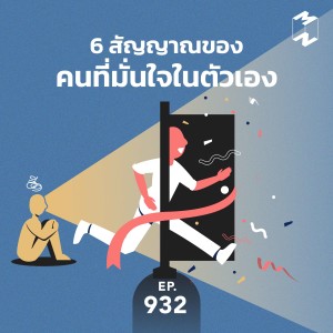 MM932 6 สัญญาณของคนที่มั่นใจในตัวเอง