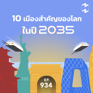 MM934 10 เมืองสำคัญของโลกในปี 2035