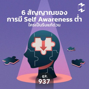 MM 937 6 สัญญาณของการมี self awareness ต่ำ ใครเป็นรีบแก้ด่วน