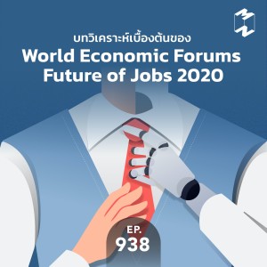 MM938 บทวิเคราะห์เบื้องต้นของ World Economic Forums Future of Jobs 2020
