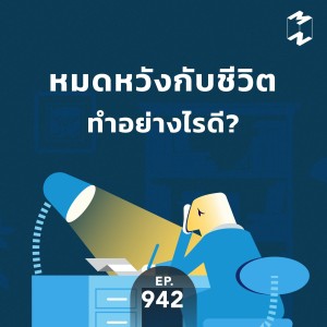 MM942 หมดหวังกับชีวิตทำยังไงดี ?