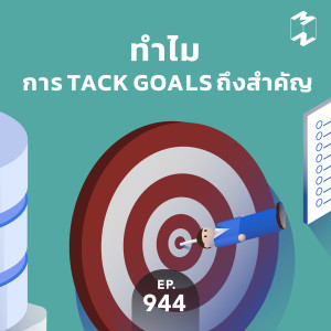 MM944 ทำไมการ Track Goals ถึงสำคัญ
