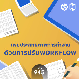 MM 945 เพิ่มประสิทธิภาพการทำงานด้วยการปรับ “Workflow”