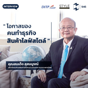 MM946 โอกาสของคนทำธุรกิจสินค้าไลฟ์สไตล์