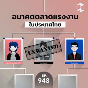 MM947 อนาคตตลาดแรงงานในประเทศไทย