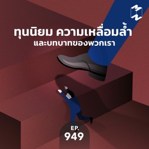 MM949 ทุนนิยม ความเหลื่อมล้ำ และบทบาทของพวกเรา