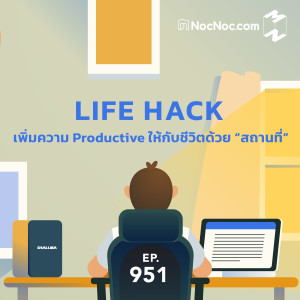 MM951 Life Hack เพิ่มความ Productive ให้กับชีวิตด้วย “สถานที่”