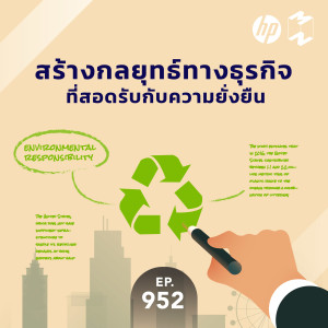 MM952 สร้างกลยุทธ์ทางธุรกิจที่สอดรับกับความยั่งยืน