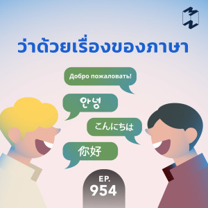 MM954 ว่าด้วยเรื่องของภาษา