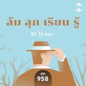 MM958 ล้ม ลุก เรียน รู้  By โจ้ ธนา