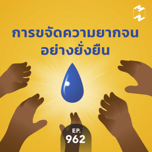 MM962 การขจัดความยากจนอย่างยั่งยืน