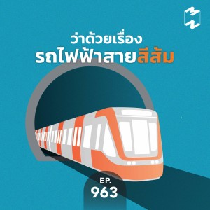 MM963 ว่าด้วยเรื่องรถไฟฟ้าสายสีส้ม