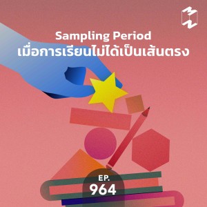 MM964 Sampling Period เมื่อการเรียนไม่ได้เป็นเส้นตรง