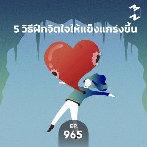 MM965 5 วิธีฝึกจิตใจให้แข็งแกร่งขึ้น