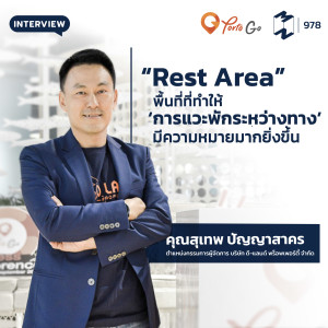 MM978 “Rest Area” พื้นที่ที่ทำให้ ‘การแวะพักระหว่างทาง’ มีความหมายมากยิ่งขึ้น