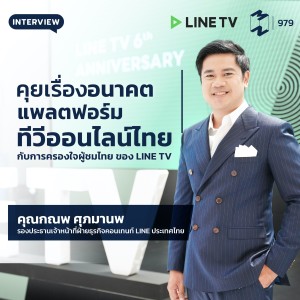 MM979 คุยเรื่องอนาคตแพลตฟอร์มทีวีออนไลน์ไทย กับ คุณกณพ ศุภมานพ