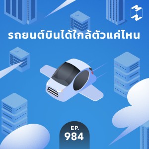 MM984 รถยนต์บินได้ใกล้ตัวแค่ไหน