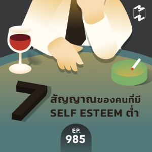 MM985 7 สัญญาณของคนที่มี Self Esteem ต่ำ