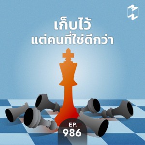 MM986 เก็บไว้แต่คนที่ใช่ดีกว่า