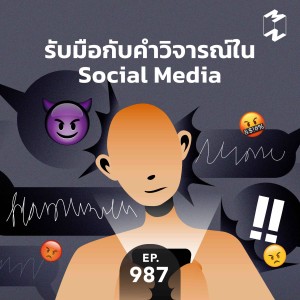 MM987 รับมือกับคำวิจารณ์ใน Social Media