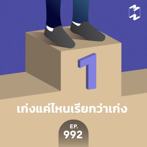 MM992 เก่งแค่ไหนเรียกว่าเก่ง