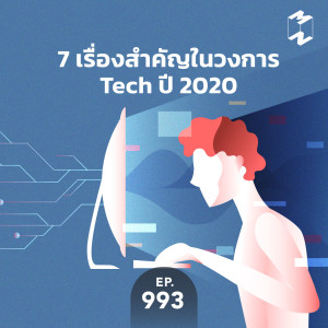MM993 7 เรื่องสำคัญในวงการ Tech ปี 2020
