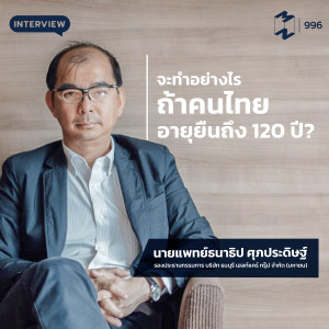 MM996 จะทำอย่างไร หากคนไทยอายุยืนถึง120ปี