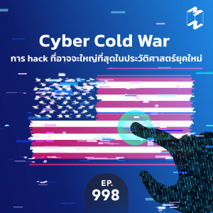MM998 Cyber Cold War การ hack ที่อาจจะใหญ่ที่สุดในประวัติศาสตร์ยุคใหม่