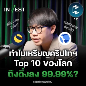ทำไมเหรียญคริปโทฯ Top 10 ของโลก ถึงดิ่งลง 99.99%? | MM Invest EP.12