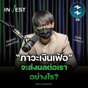 “ภาวะเงินเฟ้อ“ จะส่งผลต่อเราอย่างไร? | MM Invest EP.8