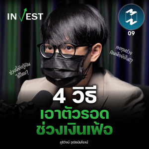 4 วิธีเอาตัวรอดช่วงเงินเฟ้อ | MM Invest EP.9